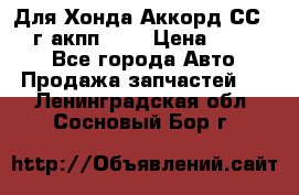 Для Хонда Аккорд СС7 1994г акпп 2,0 › Цена ­ 15 000 - Все города Авто » Продажа запчастей   . Ленинградская обл.,Сосновый Бор г.